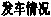 發(fā)車情況